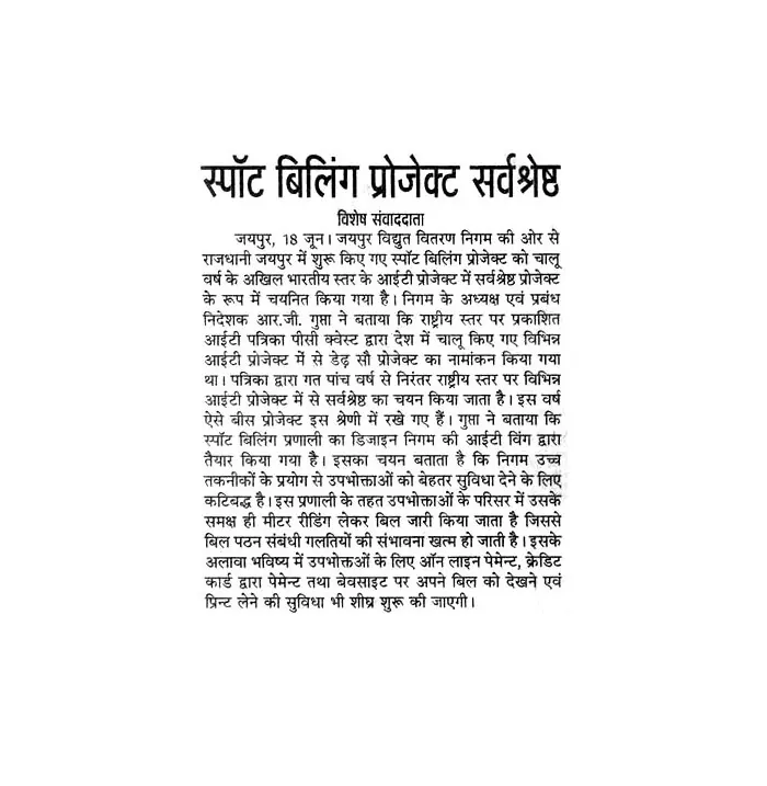 स्पॉट बिलिंग प्रॉजेक्ट सर्व-श्रेष्ठ- 18 June