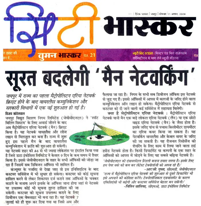 MAN Networking for Power Company – (सूरत बदलेगी ‘ मेन नेटवर्किंग’ )- 11 August, Citi Bhaskar