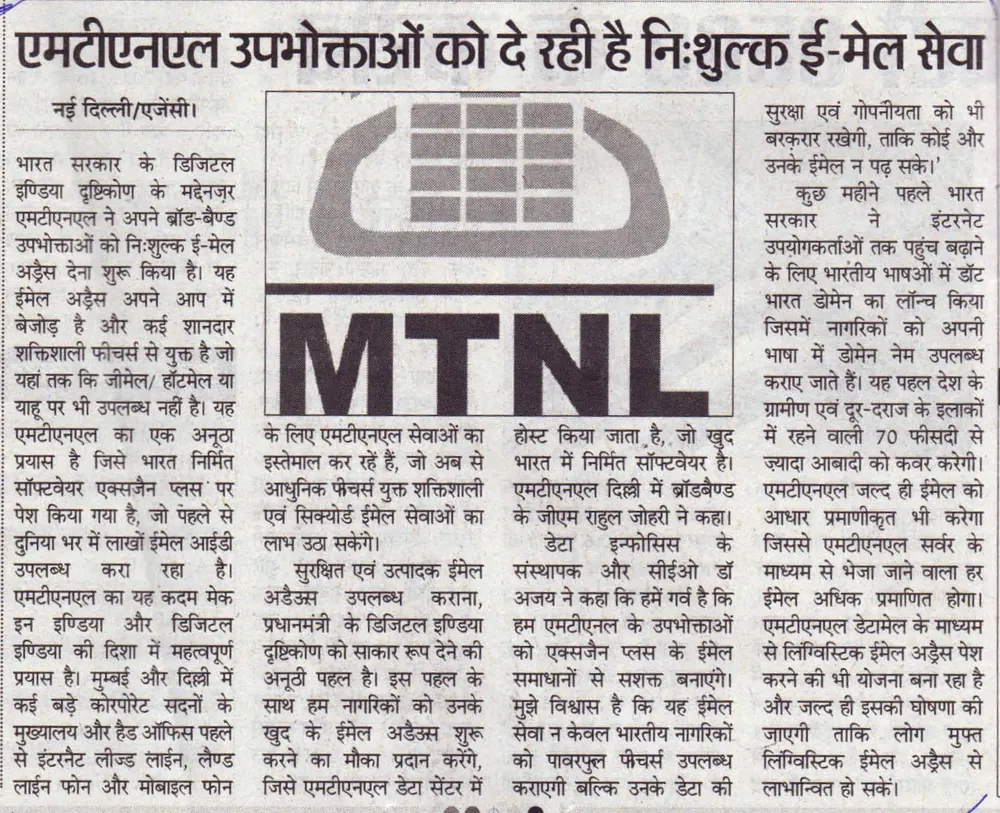 एमटीएनएल उपभोक्ताओ को दे रही है निशुल्क ईमेल सेवा